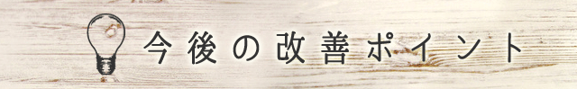 今後の改善ポイント