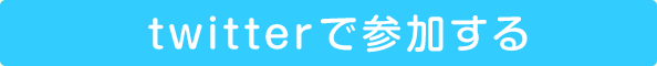 twitterで参加する