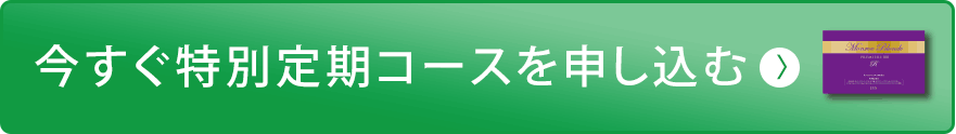 今すぐ特別定期コースを申し込む