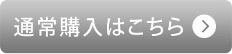 購入はこちら