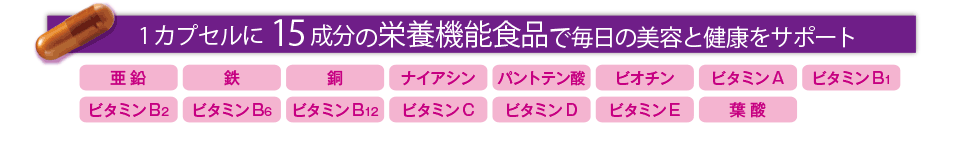 1カプセルに15成分の栄養機能食品で毎日の美容と健康をサポート