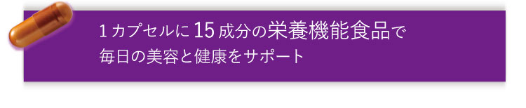 1カプセルに15成分の栄養機能食品で毎日の美容と健康をサポート