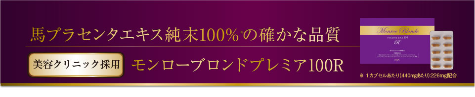 馬プラセンタエキス純末100%の確かな品質　【美容クリニック採用】　モンローブロンドプレミア100R