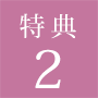 特典2