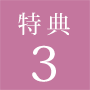 特典3