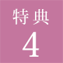 特典4