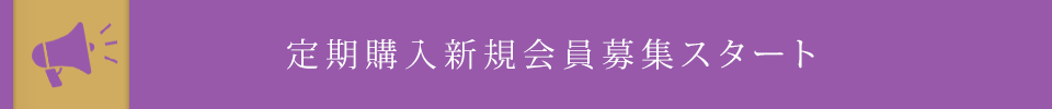 定期購入新規会員募集スタート