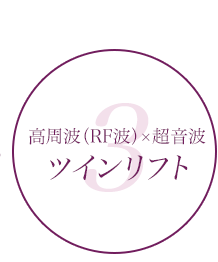 高周波（RF波）×超音波　ツインリフト