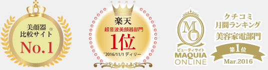 美顔器比較サイトNo.1　楽天超音波美顔器部門１位2016/11/1デイリー　ビューティーサイトMAQUIA ONLINE クチコミ月間ランキング美容家家電部門第１位Mar.2016