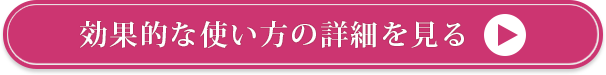 効果的な使い方の詳細を見る