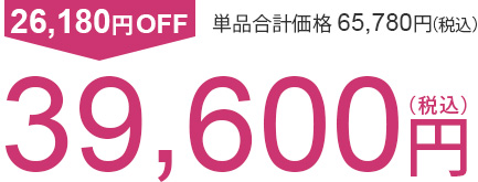 26,180円OFF 単品合計価格65,780円(税込)　39,600円(税込)