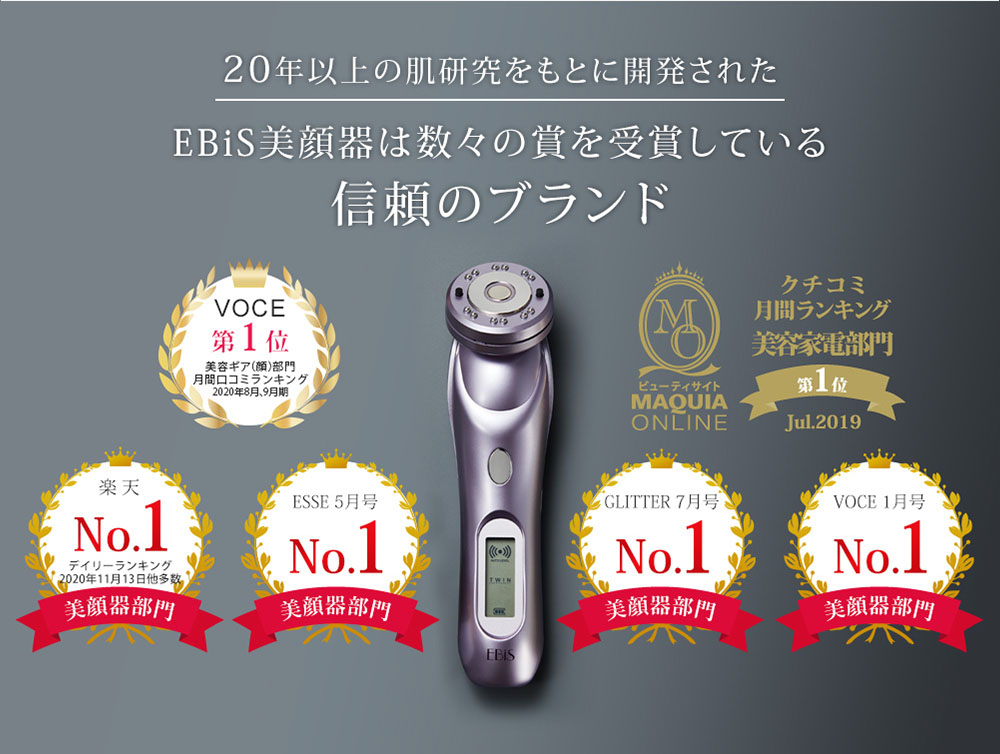 EBiS美顔器は数々の賞を受賞している信頼のブランド