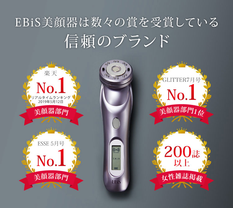 EBiS美顔器は数々の賞を受賞している信頼のブランド