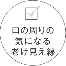 口の周りの気になる老け見え線