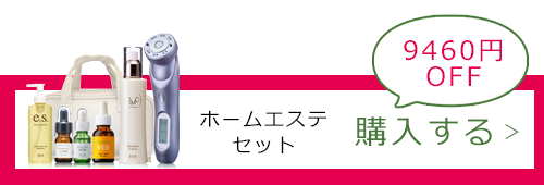 ホームエステセット　購入する