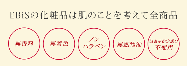 EBiSの化粧品は肌のことを考えて全商品