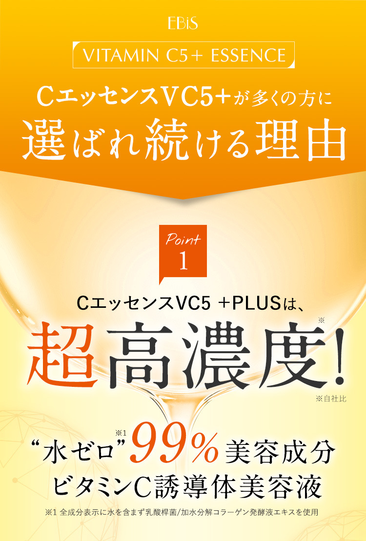 cエッセンスvc5+PLUS 新発売キャンペーン 毛穴ケア高濃度ビタミンc誘導体美容液 【エビス化粧品】